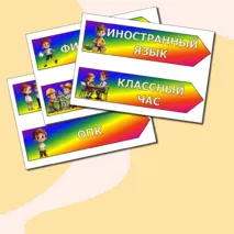 Указатели предметов на доску. Начальная школа. Добавлен редактируемый файл.