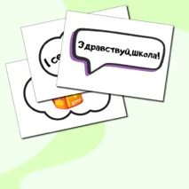Речевые облачка к 1 сентября. Элементы для украшения.