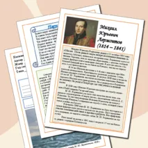 Рабочий лист М.Ю.Лермонтов 4 класс