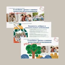 Презентация Близкие и дальние родственники