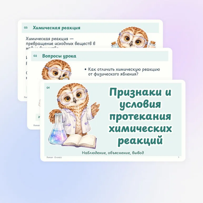 Презентация по химии «Признаки и условия протекания химических реакций» 8 класс | физические и химические явления, признаки реакции, катализатор
