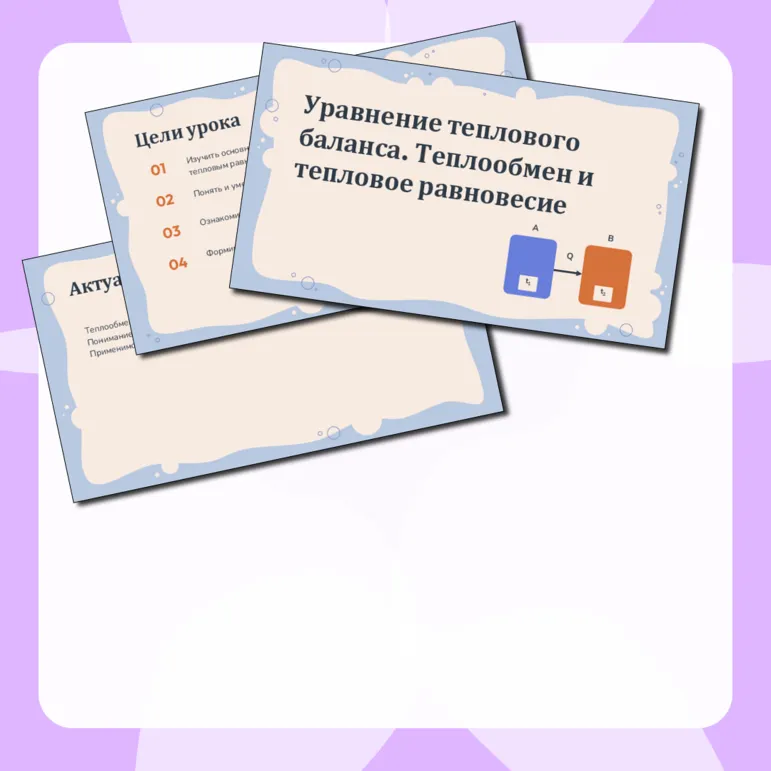 Рабочий лист + презентация для Урока по физике в 8 классе на тему 