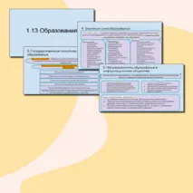 Презентация 1.13 Образование (ЕГЭ)