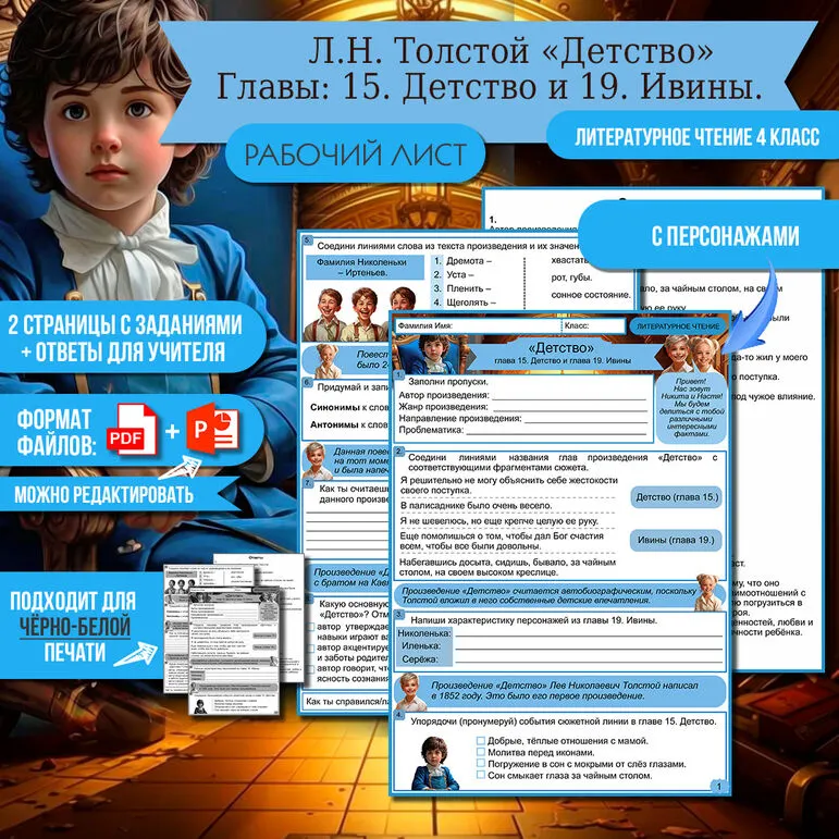 Рабочий лист Л.Н. Толстой «Детство» Главы: 15. Детство и 19. Ивины. Литературное чтение 4 класс