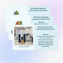 Презентация «Методы структурной биологии» 10 класс (углубленный уровень)