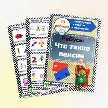 Ребусы по теме «Что такое пенсия». Финансовая грамотность