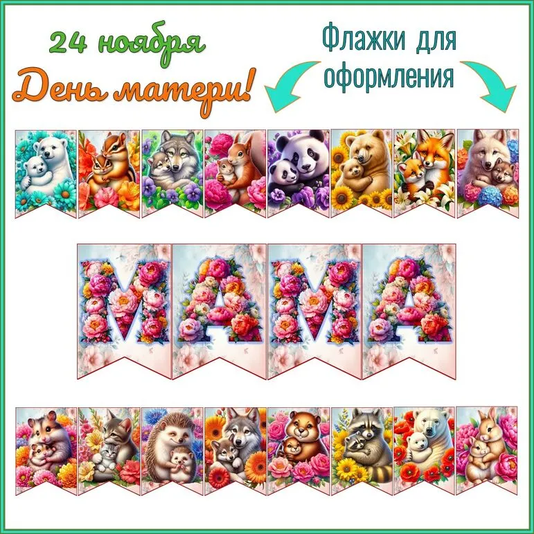 Оформление на день матери 24 ноября. Флажки | растяжка