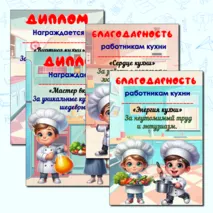 День повара. Дипломы и благодарности. Можно редактировать.