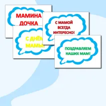Речевые облака к празднику 