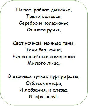 Шепот, робкое дыханье,
Трели соловья,
Серебро и колыханье
Сонного ручья,
Свет ночной, ночные тени,
Тени без конца,
Ряд волшебных изменений
Милого лица,
В дымных тучках пурпур розы,
Отблеск янтаря,
И лобзания, и слезы,
И заря, заря!..