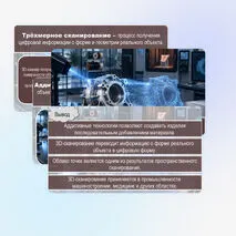 Презентация «Аддитивные технологии. Области применения трёхмерного сканирования»
