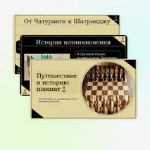 Сборник материалов по теме «История шахмат»
