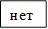 нет