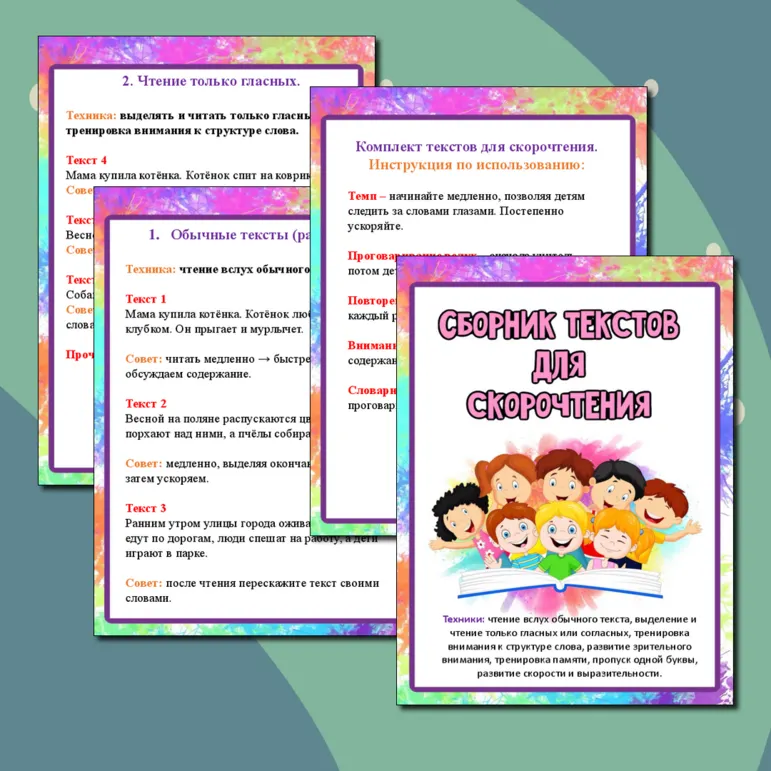Сборник текстов для скорочтения. Рабочий лист 