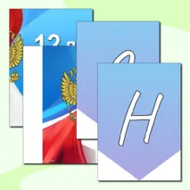 Оформление стенда ко Дню Конституции: Плакат + Растяжка