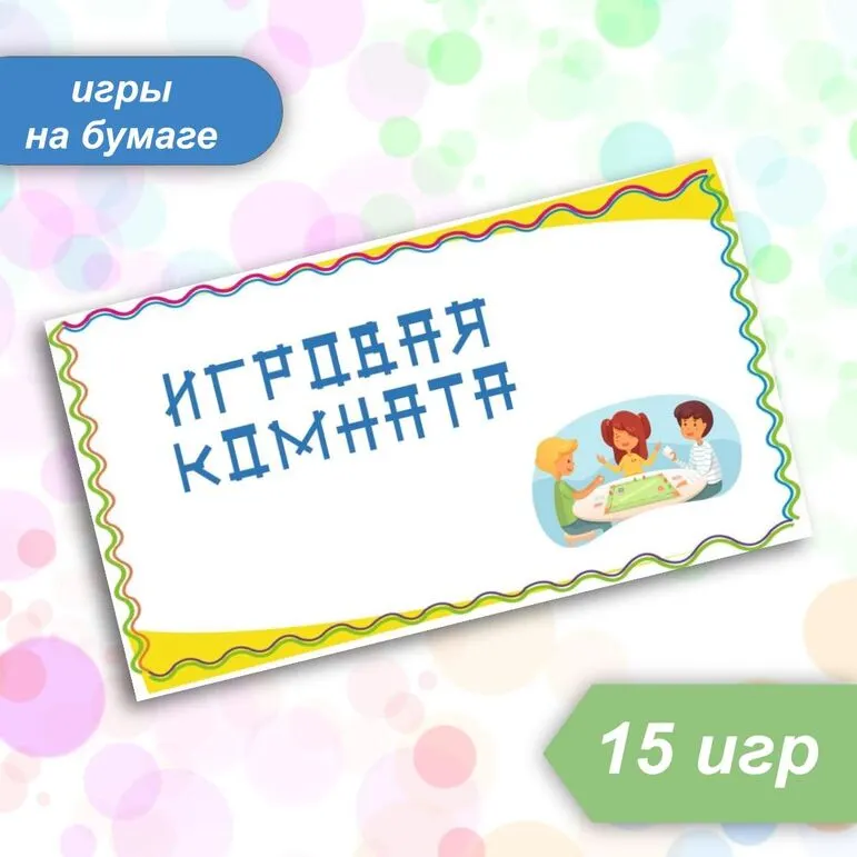 Сборник игр на бумаге «Игровая комната»