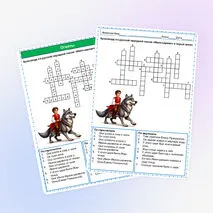 Кроссворд «Иван-царевич и серый волк» русская народная сказка