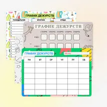 График дежурства для 1-4 классов (шаблоны)