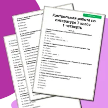Контрольная работа по литературе за 1 четверть 7 класс