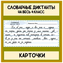 Карточки Словарь словарные диктанты на весь 4 класс (30 диктантов) Школа России