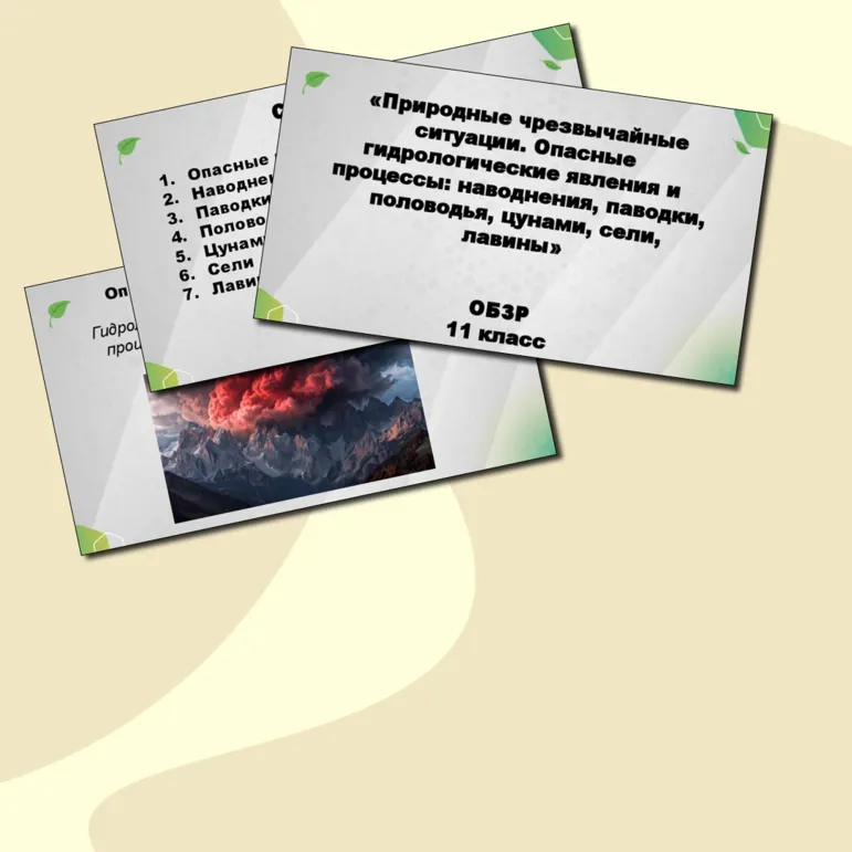 Комплект урока по ОБЗР для 11 класса на тему «Природные чрезвычайные ситуации. Опасные гидрологические явления и процессы: наводнения, паводки, половодья, цунами, сели, лавины» (Презентация + конспект урока + технологическая карта урока)