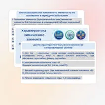 Презентация «Характеристика химического элемента по его положению в Периодической системе Д. И. Менделеева»