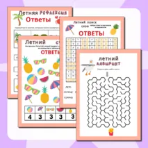 Задания для игр в лагере «Лето».