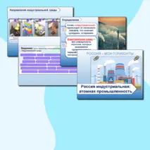 Презентация+рабочий лист+конспект для 10-11 кл. Россия индустриальная: атомная промышленность. Россия - мои горизонты.