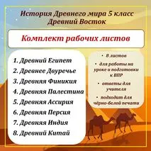 Комплект рабочих листов по Истории Древнего Востока (Древний Египет, Древнее Двуречье, Древняя Финикия, Древняя Палестина, Древняя Ассирия, Древняя Персия, Древняя Индия, Древний Китай) для 5 класса