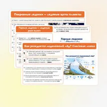 Презентация на тему: Природные ледники: горные и покровные. Профессия гляциолог. Многолетняя мерзлота. 6 класс