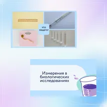 «Измерения в биологических исследованиях», 5 класс