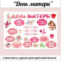День матери. Стенгазета цветная, речевые облачка, украшение для доски, на окно цветная печать А4.