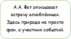 А.А. Фет описывает встречу влюблённых. Здесь природа не просто фон, а участник событий.