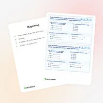 Карточка «Санау жүйелері: ондық жүйедегі бүтін сандарды екілік, сегіздік, он алтылық санау жүйесіне аудару және кері аудару»