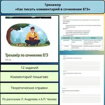 Тренажер: «Сочинение ЕГЭ 2027»