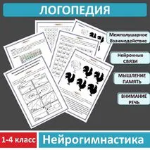 Нейрогимнастика. Логопедические упражнения для развития внимания и межполушарного взаимодействия.