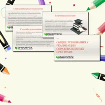 Презентация по теме: «Общие требования к реализации образовательных программ»