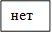 нет