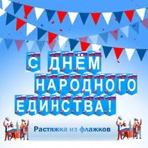 Растяжка из флажков «С Днем народного единства!»