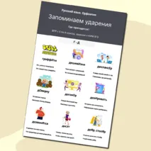 Памятка «Запоминаем ударение. Г - Д»