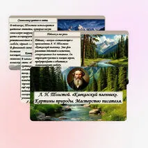 Л. Н. Толстой. «Кавказский пленник». Картины природы. Мастерство писателя.