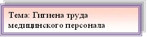 Тема: Гигиена труда медицинского персонала