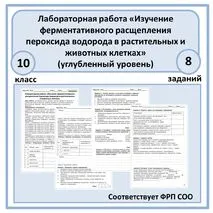 Лабораторная работа «Изучение ферментативного расщепления пероксида водорода в растительных и животных клетках» 10 класс (углубленный уровень)
