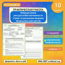Практическая работа «Определение ресурсообеспеченности стран отдельными видами природных ресурсов» по географии, 10 класс