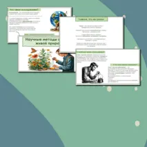 Презентация по биологии на тему «Научные методы изучения живой природы», 5 класс