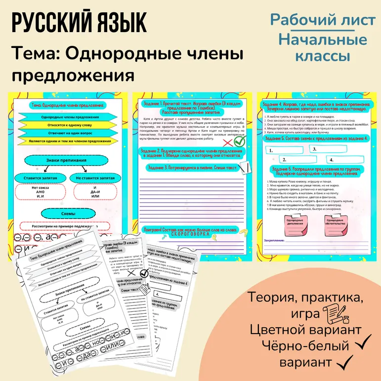 Рабочий лист «Однородные члены предложения. Знаки препинания в предложениях с однородными членами» 4 класс