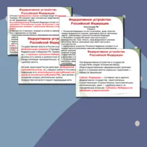 Федеративное устройство РФ