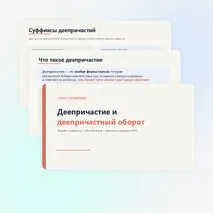 Деепричастие и деепричастный оборот