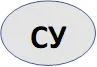 СУ