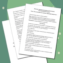 Конспект занятия по развитию речи для детей подготовительной группы (6-7 лет) Тема: Рассказывание по картинам «Домашние животные»